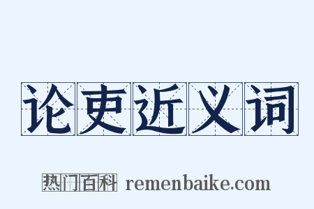 论吏近义词是什么意思的图片